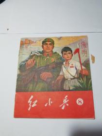 红小兵1970_8