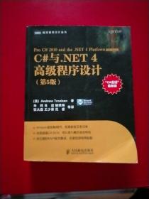 C#与.NET 4高级程序设计（第5版） 有防伪