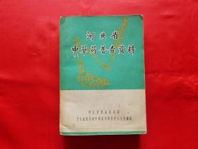 河北省中草药普查资料