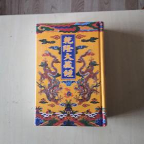 乾隆大藏经（99）【此土著述】塑封
