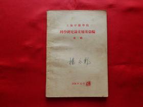 上海中医学院科学研究论文摘要汇编【第一辑】（1958年印）