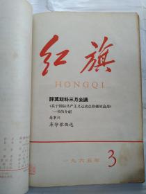 红旗(1965年第1、2、3、4、5、7-13期)12本.装订在一起的.16开