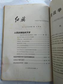 红旗(1965年第1、2、3、4、5、7-13期)12本.装订在一起的.16开