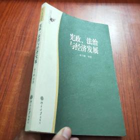 宪政、法治与经济发展