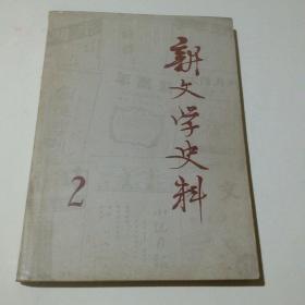 新文学史料  2  （1979年）