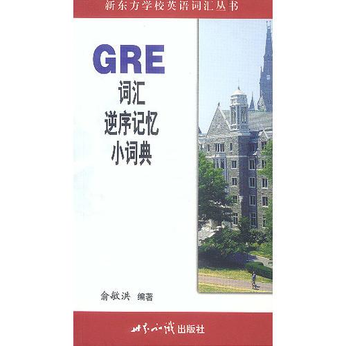 GRE词汇逆序记忆小词典