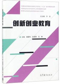 正版包邮 创新创业教育