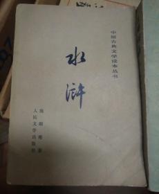 中国古典文学读本丛书：《水浒传》上下
《三国演义》上下