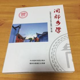 闽都乡学（闽都乡学讲习所讲义集锦）第五辑