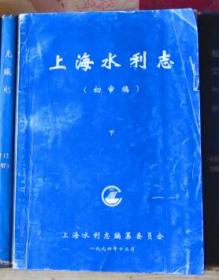 上海水利志（初审稿）下册