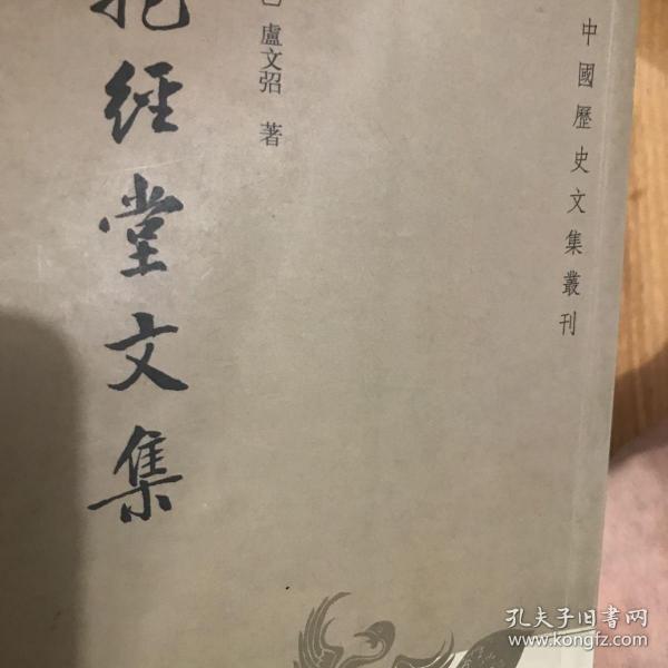 抱经堂文集