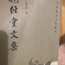 抱经堂文集