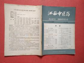 江西中医药   1985，6