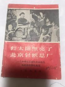 红太阳照亮了北京针织总厂。1968年。