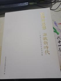 宣传新思想 讴歌新时代——鼓楼区政协迎新春书画展     超厚