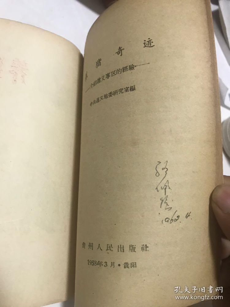 养猪奇迹一＞介绍遵义专区的经验。1958年，罕见