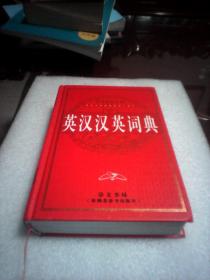 现代英汉汉英词典：修订版（本书编委会编  崇文书局  32开硬精装636页厚本）