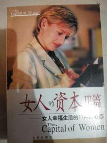 女人的资本Ⅲ篇:女人幸福生活的11种好心态