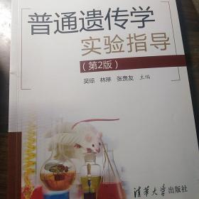 普通遗传学实验指导