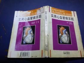 实用心血管病百题