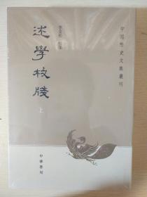 述学校笺 全二册 汪中撰 中国历史文集丛刊 中华书局  正版书籍（全新塑封）