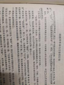 后权威专家研究王安石与沈括关系珍贵资料 另外附有专家收藏品一件