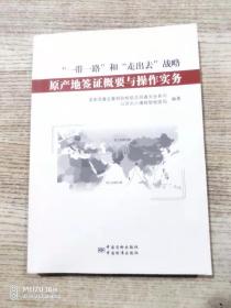 “一带一路”和“走出去”战略原产地签证概要与操作实务