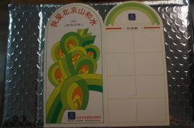 我爱北京山和水 旅游活动邮戳卡 1989年 司马台/白龙潭等 10戳