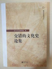 交错的文化史论集 复旦大学文史研究院专刊 中华书局 正版书籍（全新）