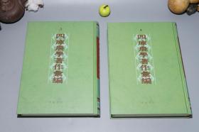 《四库农学著作汇编》（16开 精装 全4厚册）2003年一版一印 好品※ [影印四库全书 含“齐民要术、王祯农书、农桑辑要、农政全书、救荒本草、野菜博录、泰西水法、授时通考、农桑衣食撮要”版画插图]