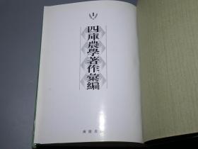 《四库农学著作汇编》（16开 精装 全4厚册）2003年一版一印 好品※ [影印四库全书 含“齐民要术、王祯农书、农桑辑要、农政全书、救荒本草、野菜博录、泰西水法、授时通考、农桑衣食撮要”版画插图]