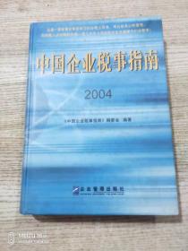 中国企业税事指南2004