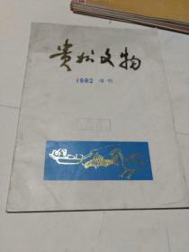 贵州文物（1982年增刊）