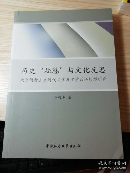 历史“祛魅”与文化反思：大众消费主义时代文化与文学话语转型研究