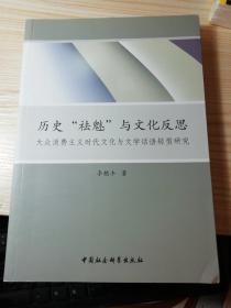 历史“祛魅”与文化反思：大众消费主义时代文化与文学话语转型研究