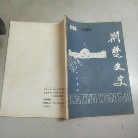 荆楚文史 创刊号  1989(收杨守敬的书学著作，论武当内家拳等)