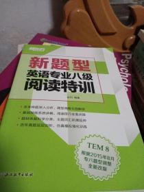 新东方 (新题型)英语专业八级阅读特训