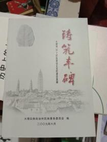 铸筑丰碑——大理州36个民族团结示范村建设集锦