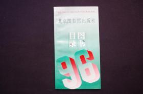 北京图书馆出版社  1996图书目录