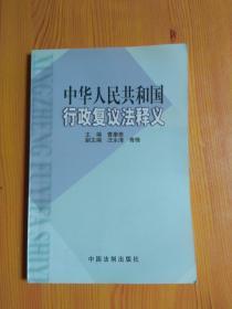 中华人民共和国行政复议法释义