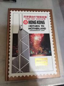 香港迈向97回归祖国1996 -1997 纪念日记簿