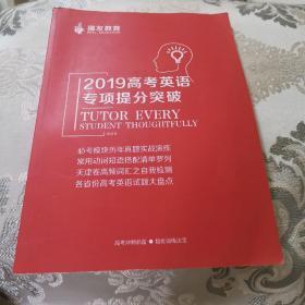 2019高考英语专项提分突破