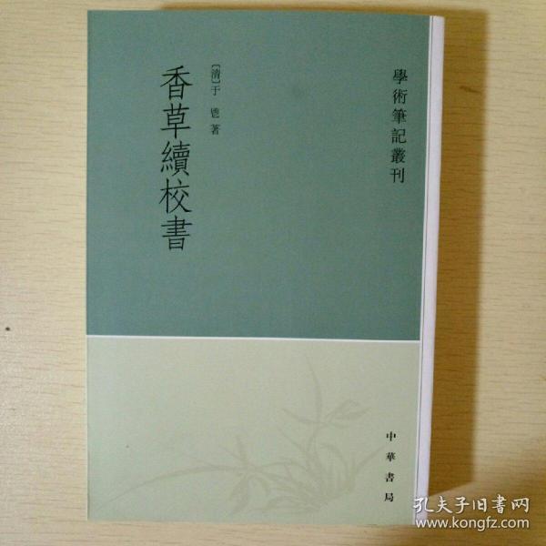 学术笔记丛刊：香草续校书