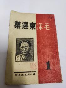 1945年7月苏中新华书店《毛泽东选集》第一卷