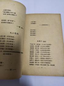 1949年10月上海教育书店《现代民谣》第二辑　（内有关于国民党匪军）