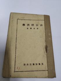 稀见 1946年2月冀鲁豫书店 《政治经济学》