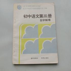 中学课程课外读物：初中语文第三册 自学解难·