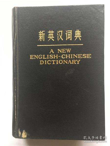 《新英汉词典（A NEW ENGLISH-CHINESE DICTIONARY）》（全一册）32开.精装.简体横排.上海译文出版社.出版时间：1984年5月第8次印刷.