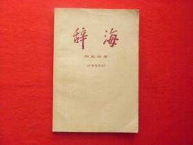 【辞海】历史分册.（中国现代史）