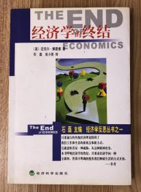 经济学的终结（经济学反思丛书） The End of Economics 9787505822207